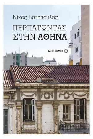 ΠΕΡΠΑΤΩΝΤΑΣ ΣΤΗΝ ΑΘΗΝΑ ΠΕΡΠΑΤΩΝΤΑΣ ΣΤΗΝ ΑΘΗΝΑ
