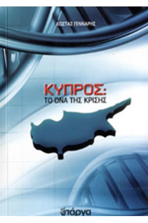 ΚΥΠΡΟΣ: ΤΟ DNA ΤΗΣ ΚΡΙΣΗΣ