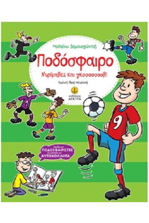 ΠΟΔΟΣΦΑΙΡΟ ΝΤΡΙΜΠΛΕΣ ΚΑΙ ΓΚΟΟΟΟΟΛ!