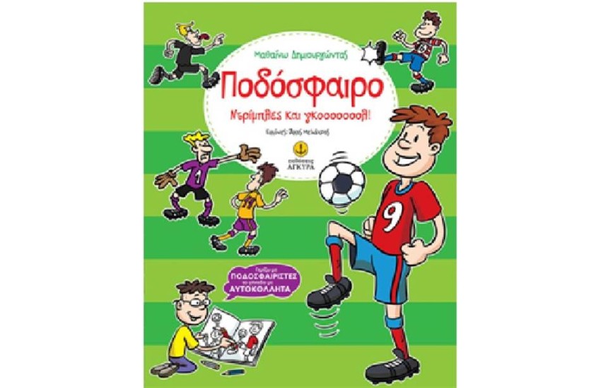 ΠΟΔΟΣΦΑΙΡΟ ΝΤΡΙΜΠΛΕΣ ΚΑΙ ΓΚΟΟΟΟΟΛ!