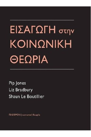 ΕΙΣΑΓΩΓΗ ΣΤΗΝ ΚΟΙΝΩΝΙΚΗ ΘΕΩΡΙΑ