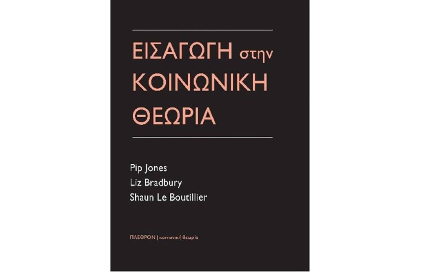 ΕΙΣΑΓΩΓΗ ΣΤΗΝ ΚΟΙΝΩΝΙΚΗ ΘΕΩΡΙΑ