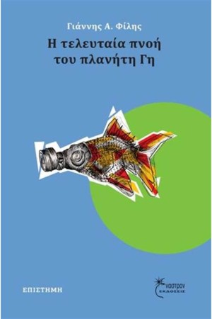 Η ΤΕΛΕΥΤΑΙΑ ΠΝΟΗ ΤΟΥ ΠΛΑΝΗΤΗ ΓΗ