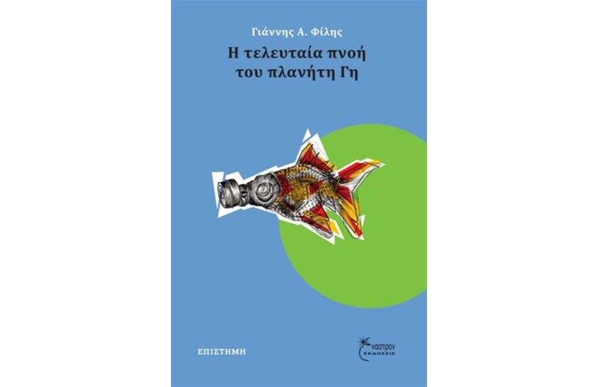 Η ΤΕΛΕΥΤΑΙΑ ΠΝΟΗ ΤΟΥ ΠΛΑΝΗΤΗ ΓΗ