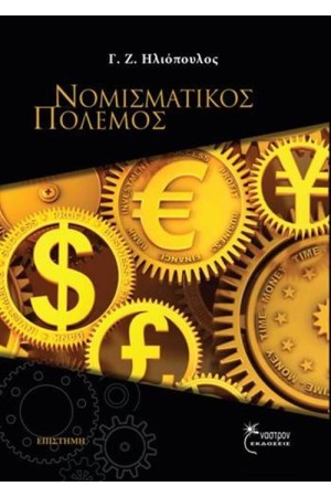 ΝΟΜΙΣΜΑΤΙΚΟΣ ΠΟΛΕΜΟΣ