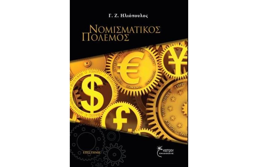ΝΟΜΙΣΜΑΤΙΚΟΣ ΠΟΛΕΜΟΣ