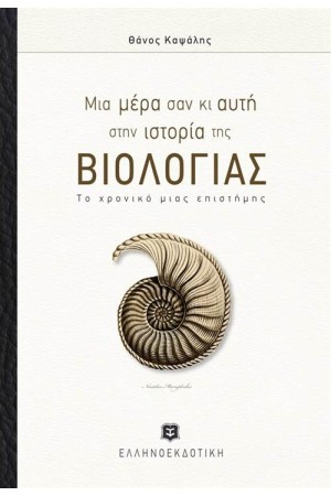 ΜΙΑ ΜΕΡΑ ΣΑΝ ΚΙ ΑΥΤΗ ΣΤΗΝ ΙΣΤΟΡΙΑ ΤΗΣ ΒΙΟΛΟΓΙΑΣ