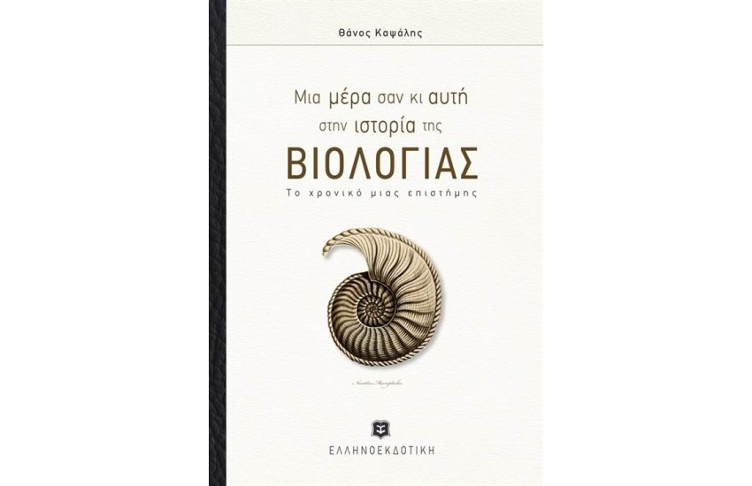 ΜΙΑ ΜΕΡΑ ΣΑΝ ΚΙ ΑΥΤΗ ΣΤΗΝ ΙΣΤΟΡΙΑ ΤΗΣ ΒΙΟΛΟΓΙΑΣ