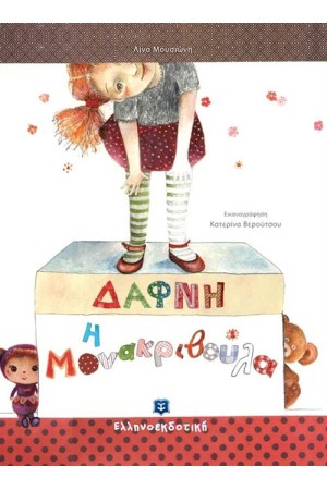 ΔΑΦΝΗ Η ΜΟΝΑΚΡΙΒΟΥΛΑ ΔΑΦΝΗ Η ΜΟΝΑΚΡΙΒΟΥΛΑ
