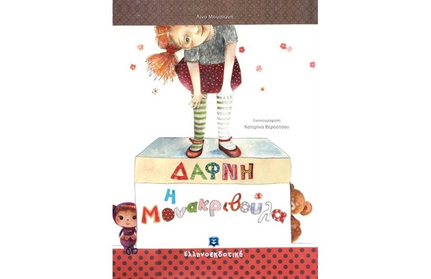 ΔΑΦΝΗ Η ΜΟΝΑΚΡΙΒΟΥΛΑ