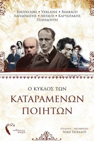 Ο ΚΥΚΛΟΣ ΤΩΝ ΚΑΤΑΡΑΜΕΝΩΝ ΠΟΙΗΤΩΝ Ο ΚΥΚΛΟΣ ΤΩΝ ΚΑΤΑΡΑΜΕΝΩΝ ΠΟΙΗΤΩΝ