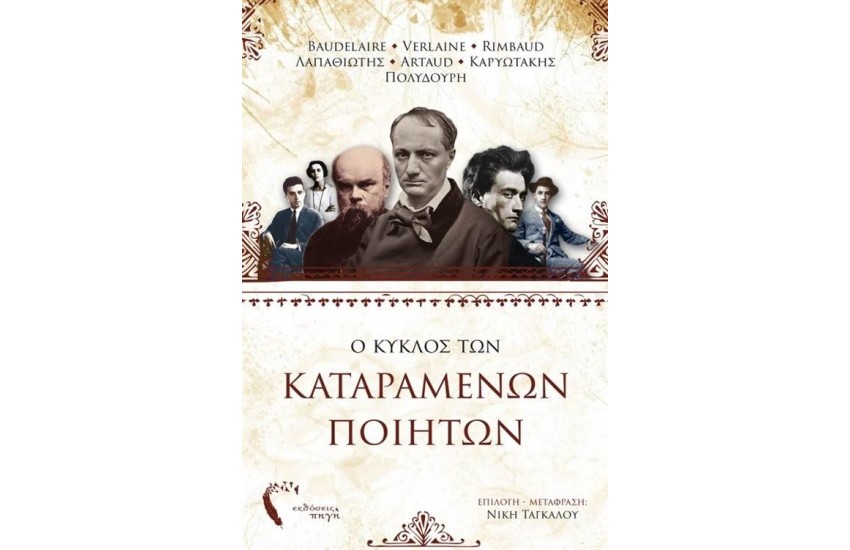 Ο ΚΥΚΛΟΣ ΤΩΝ ΚΑΤΑΡΑΜΕΝΩΝ ΠΟΙΗΤΩΝ