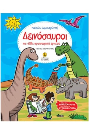 ΔΕΙΝΟΣΑΥΡΟΙ ΚΑΙ ΑΛΛΑ ΠΡΟΙΣΤΟΡΙΚΑ ΕΡΠΕΤΑ