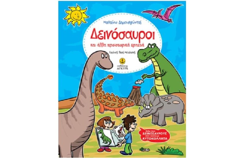 ΔΕΙΝΟΣΑΥΡΟΙ ΚΑΙ ΑΛΛΑ ΠΡΟΙΣΤΟΡΙΚΑ ΕΡΠΕΤΑ