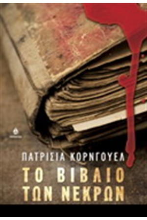 ΤΟ ΒΙΒΛΙΟ ΤΩΝ ΝΕΚΡΩΝ ΤΟ ΒΙΒΛΙΟ ΤΩΝ ΝΕΚΡΩΝ