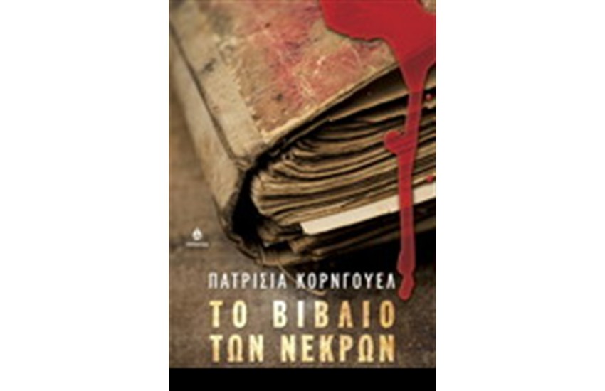ΤΟ ΒΙΒΛΙΟ ΤΩΝ ΝΕΚΡΩΝ