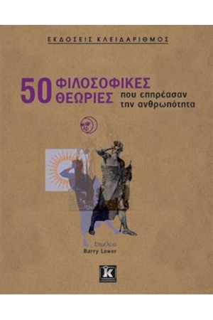 50 ΦΙΛΟΣΟΦΙΚΕΣ ΘΕΩΡΙΕΣ ΠΟΥ ΕΠΗΡΕΑΣΑΝ ΤΗΝ ΑΝΘΡΩΠΟΤΗΤΑ