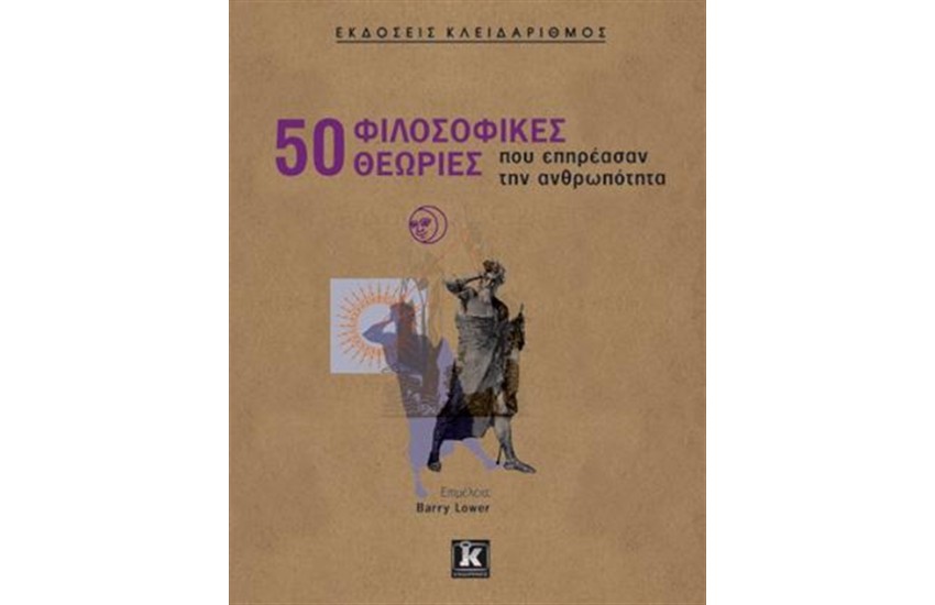 50 ΦΙΛΟΣΟΦΙΚΕΣ ΘΕΩΡΙΕΣ ΠΟΥ ΕΠΗΡΕΑΣΑΝ ΤΗΝ ΑΝΘΡΩΠΟΤΗΤΑ