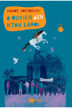 Ο ΦΩΚΙΩΝ ΔΕΝ ΗΤΑΝ ΕΛΑΦΙ