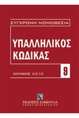 ΥΠΑΛΛΗΛΙΚΟΣ ΚΩΔΙΚΑΣ