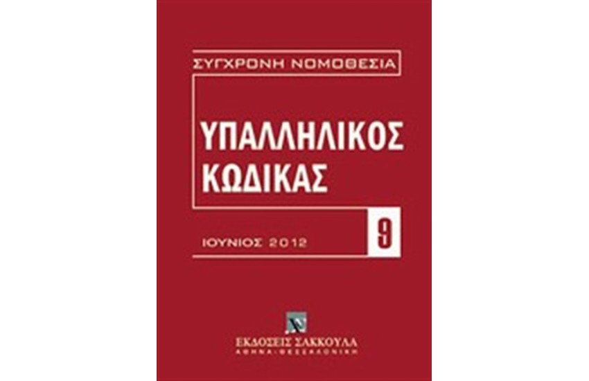 ΥΠΑΛΛΗΛΙΚΟΣ ΚΩΔΙΚΑΣ