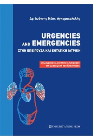 URGENCIES AND EMERGENCIES ΣΤΗΝ ΕΠΕΙΓΟΥΣΑ ΚΑΙ ΕΝΤΑΤΙΚΗ ΙΑΤΡΙΚΗ