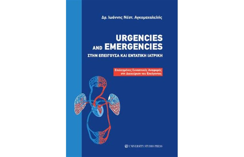 URGENCIES AND EMERGENCIES ΣΤΗΝ ΕΠΕΙΓΟΥΣΑ ΚΑΙ ΕΝΤΑΤΙΚΗ ΙΑΤΡΙΚΗ