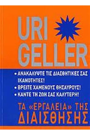 URI GELLER: ΤΑ ΕΡΓΑΛΕΙΑ ΤΗΣ ΔΙΑΙΣΘΗΣΗΣ URI GELLER: ΤΑ ΕΡΓΑΛΕΙΑ ΤΗΣ ΔΙΑΙΣΘΗΣΗΣ