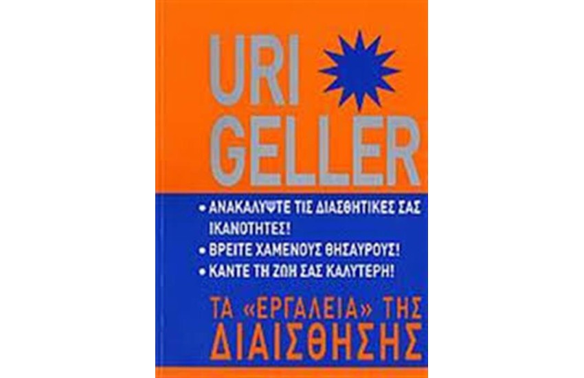 URI GELLER: ΤΑ ΕΡΓΑΛΕΙΑ ΤΗΣ ΔΙΑΙΣΘΗΣΗΣ