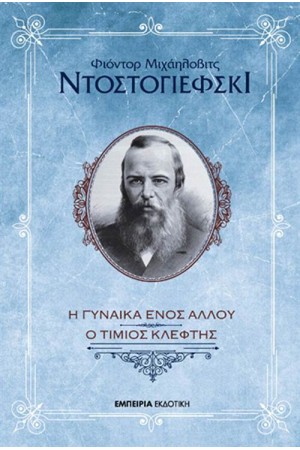Η ΓΥΝΑΙΚΑ ΕΝΟΣ ΑΛΛΟΥ - ΕΝΑΣ ΤΙΜΙΟΣ ΚΛΕΦΤΗΣ