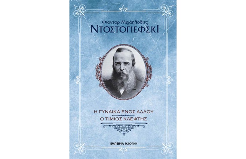 Η ΓΥΝΑΙΚΑ ΕΝΟΣ ΑΛΛΟΥ - ΕΝΑΣ ΤΙΜΙΟΣ ΚΛΕΦΤΗΣ
