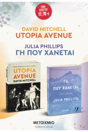 ΠΑΚΕΤΟ: Utopia Avenue // ΓΗ ΠΟΥ ΧΑΝΕΤΑΙ