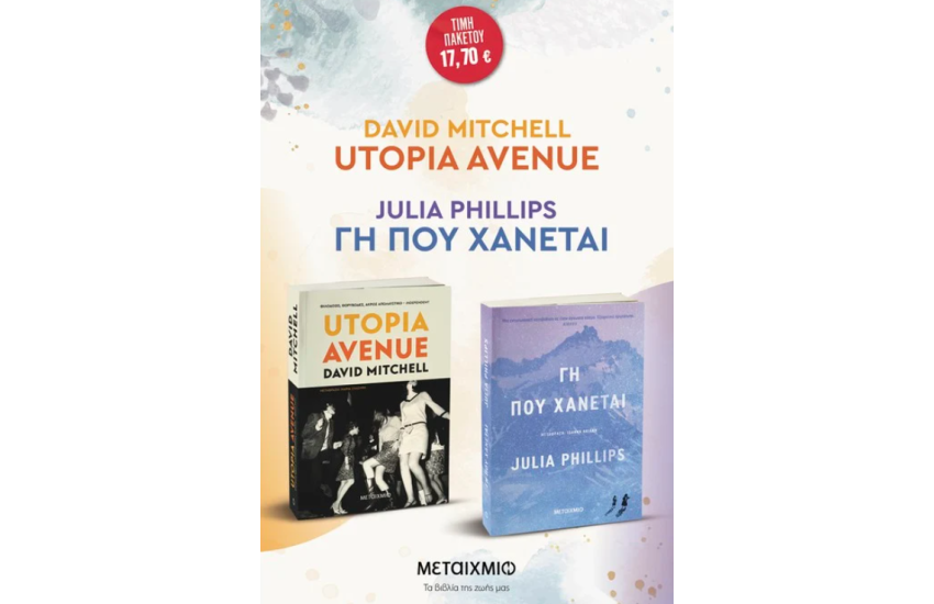 ΠΑΚΕΤΟ: Utopia Avenue // ΓΗ ΠΟΥ ΧΑΝΕΤΑΙ