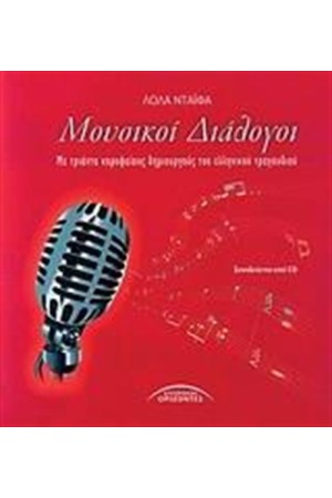 ΜΟΥΣΙΚΟΙ ΔΙΑΛΟΓΟΙ