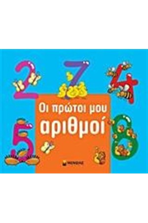 ΟΙ ΠΡΩΤΟΙ ΜΟΥ ΑΡΙΘΜΟΙ