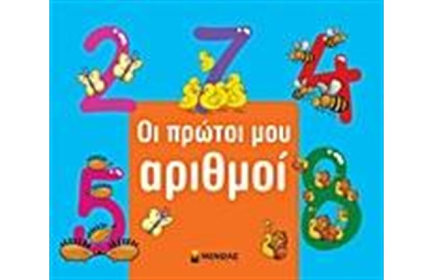 ΟΙ ΠΡΩΤΟΙ ΜΟΥ ΑΡΙΘΜΟΙ