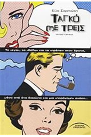 ΤΑΓΚΟ ΜΕ ΤΡΕΙΣ