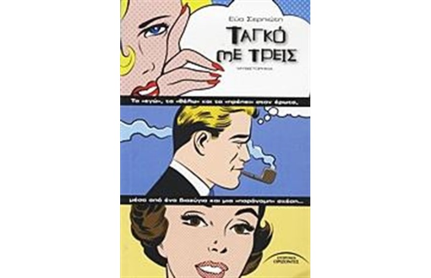 ΤΑΓΚΟ ΜΕ ΤΡΕΙΣ