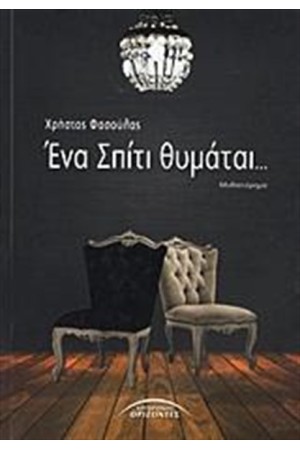ΕΝΑ ΣΠΙΤΙ ΘΥΜΑΤΑΙ...