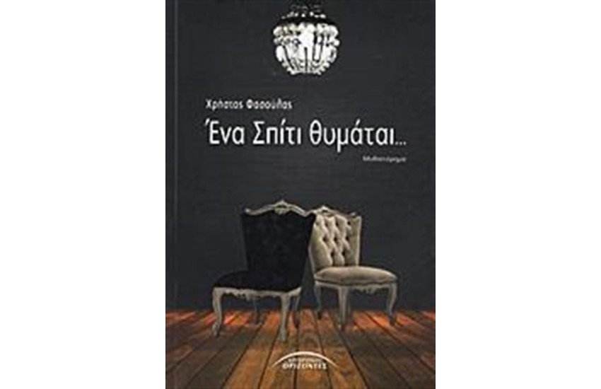 ΕΝΑ ΣΠΙΤΙ ΘΥΜΑΤΑΙ...