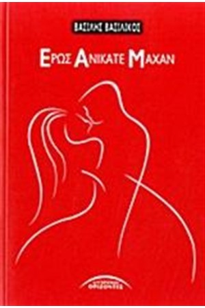 ΕΡΩΣ ΑΝΙΚΑΤΕ ΜΑΧΑΝ