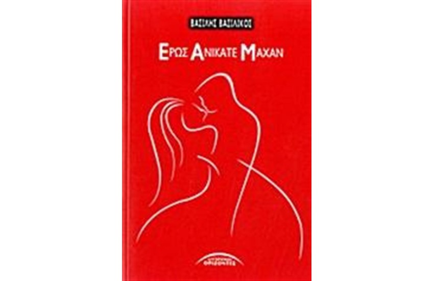 ΕΡΩΣ ΑΝΙΚΑΤΕ ΜΑΧΑΝ