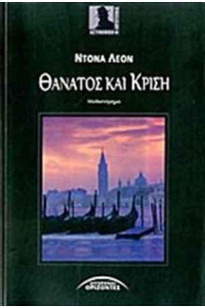 ΘΑΝΑΤΟΣ ΚΑΙ ΚΡΙΣΗ ΘΑΝΑΤΟΣ ΚΑΙ ΚΡΙΣΗ