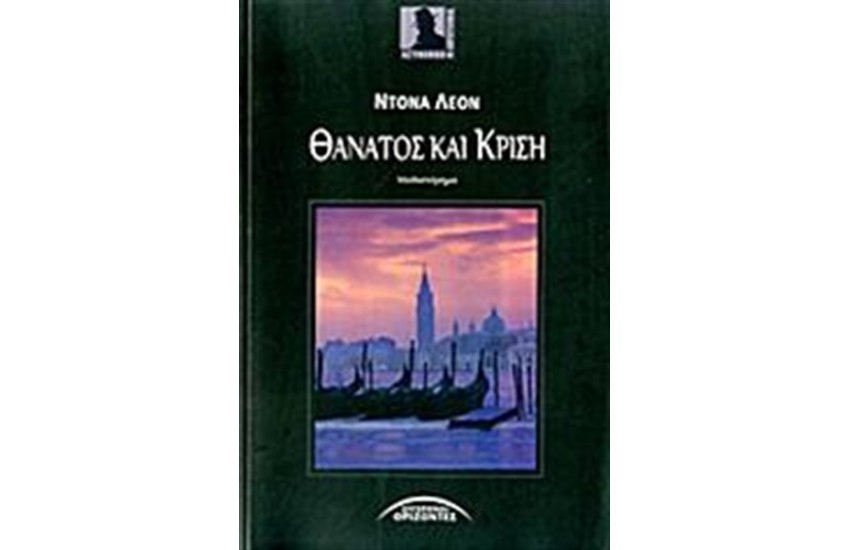 ΘΑΝΑΤΟΣ ΚΑΙ ΚΡΙΣΗ