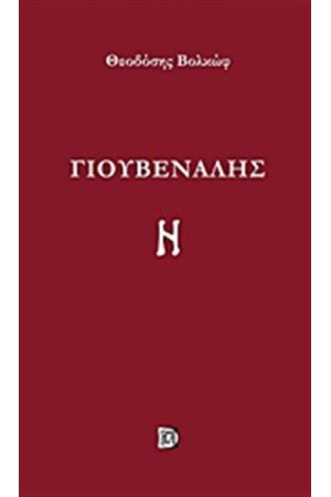 ΓΙΟΥΒΕΝΑΛΗΣ ΓΙΟΥΒΕΝΑΛΗΣ