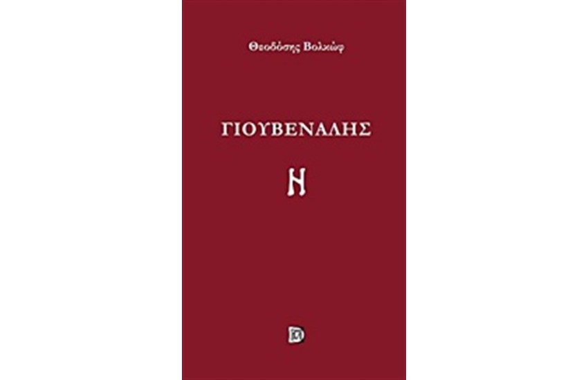 ΓΙΟΥΒΕΝΑΛΗΣ