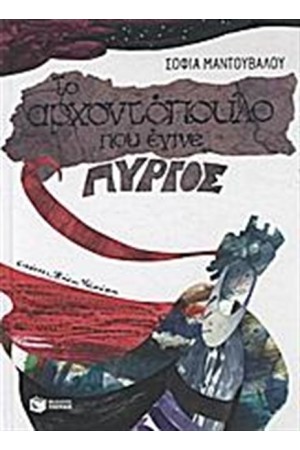 ΤΟ ΑΡΧΟΝΤΟΠΟΥΛΟ ΠΟΥ ΕΓΙΝΕ ΠΥΡΓΟΣ