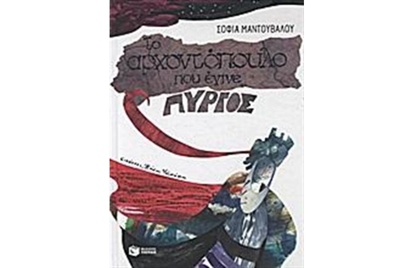 ΤΟ ΑΡΧΟΝΤΟΠΟΥΛΟ ΠΟΥ ΕΓΙΝΕ ΠΥΡΓΟΣ