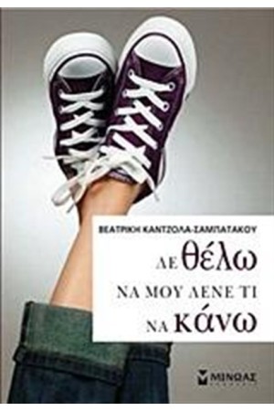 ΔΕ ΘΕΛΩ ΝΑ ΜΟΥ ΛΕΝΕ ΤΙ ΝΑ ΚΑΝΩ
