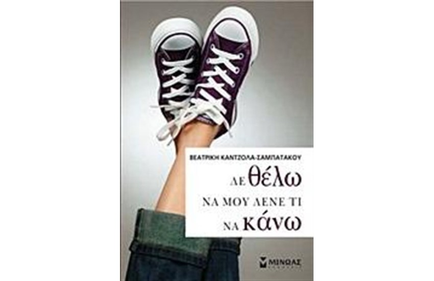ΔΕ ΘΕΛΩ ΝΑ ΜΟΥ ΛΕΝΕ ΤΙ ΝΑ ΚΑΝΩ